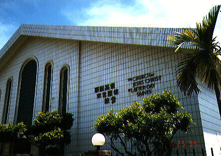 The chapel in dong Tainan (1st & 2nd branches).
Chad 孫耀威 Snelson
30 Mar 2003
