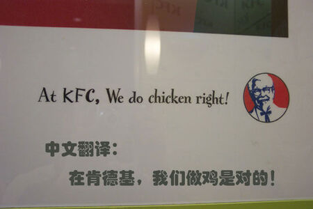 The Chinese: At KFC, Us making chicken is right(correct).
John Peterson ( 皮 皮 )
15 Jul 2003